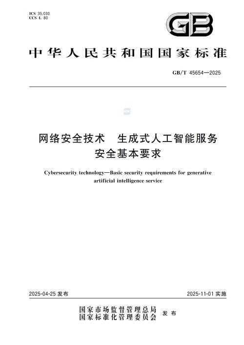 2025 網絡安全技術 生成式人工智能服務安全基本要求